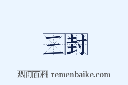 三封是什么意思的图片